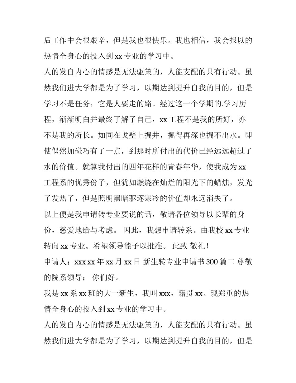 2023年新生转专业申请书300(十四篇)_第2页