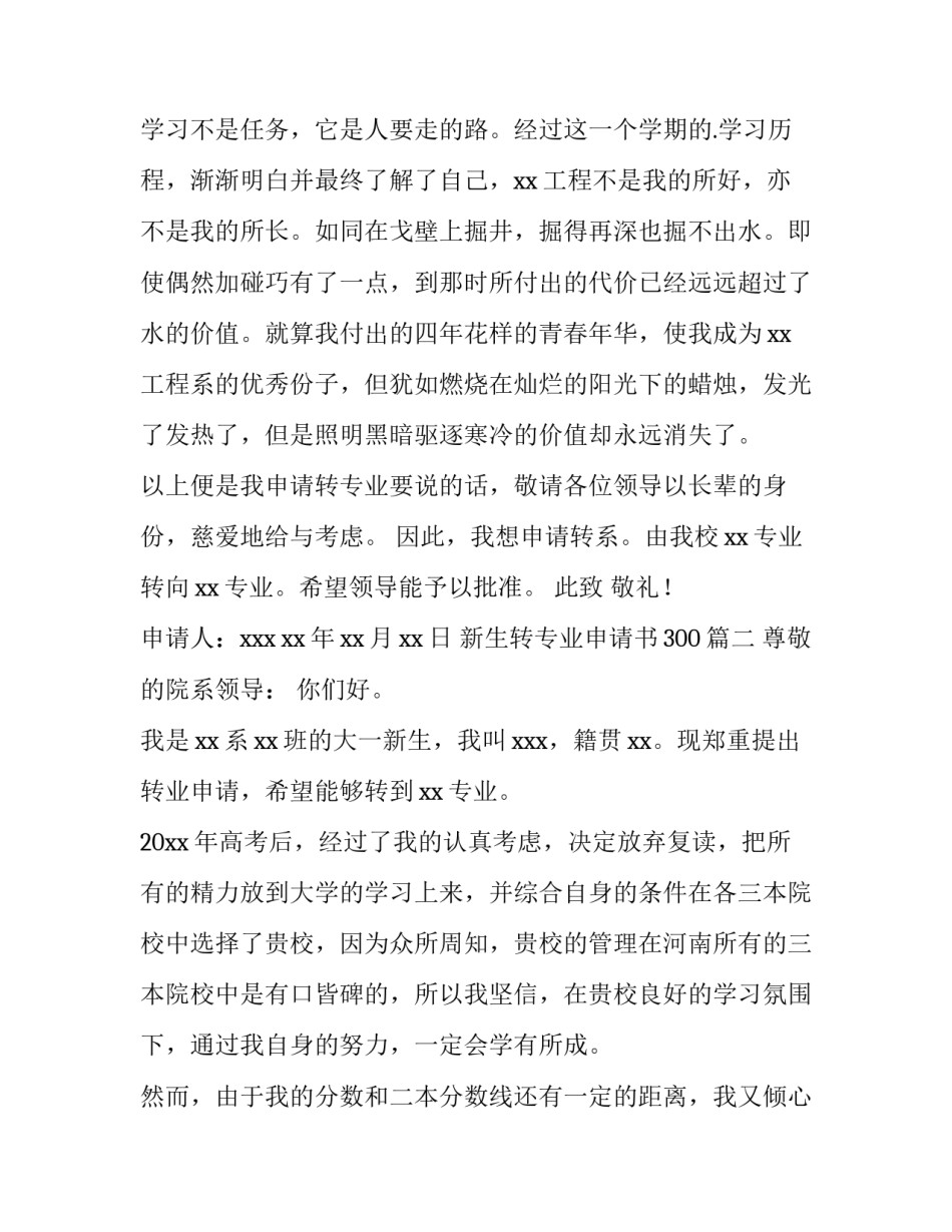 2023年新生转专业申请书300(十四篇)_第3页