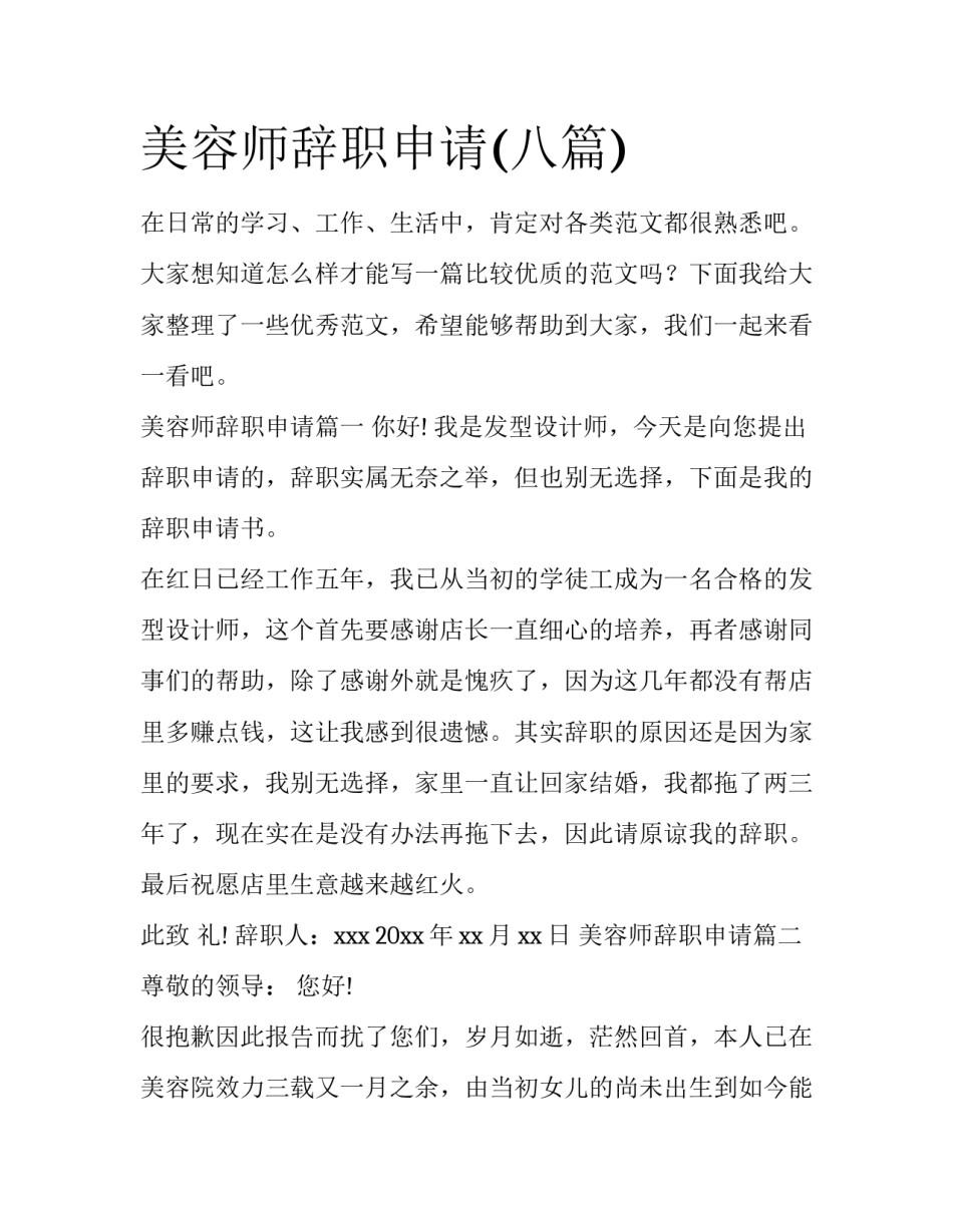 美容师辞职申请(八篇)_第1页