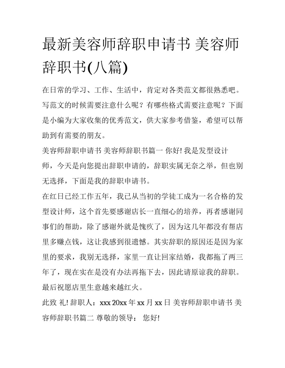 最新美容师辞职申请书 美容师辞职书(八篇)_第1页