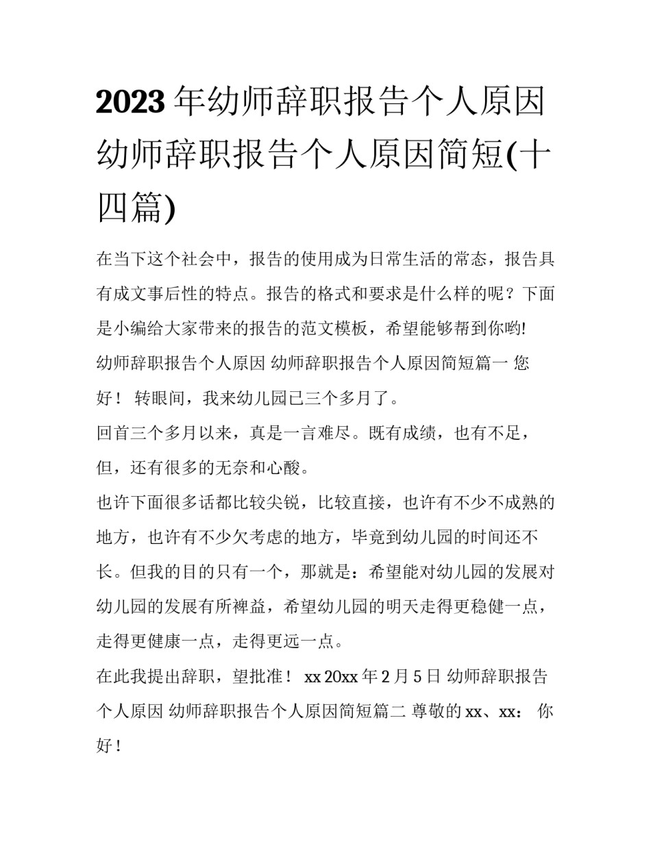 2023年幼师辞职报告个人原因 幼师辞职报告个人原因简短(十四篇)_第1页
