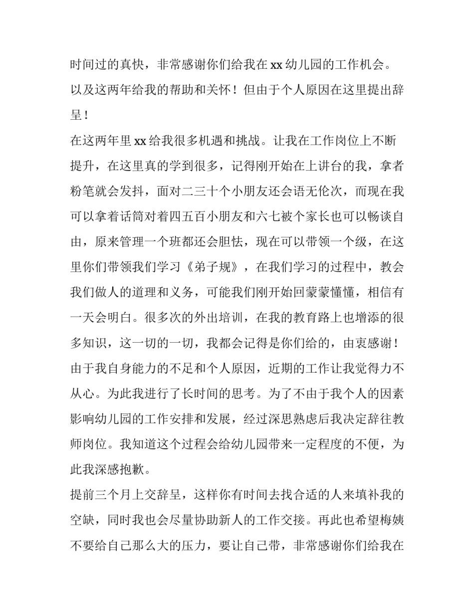 2023年幼师辞职报告个人原因 幼师辞职报告个人原因简短(十四篇)_第2页
