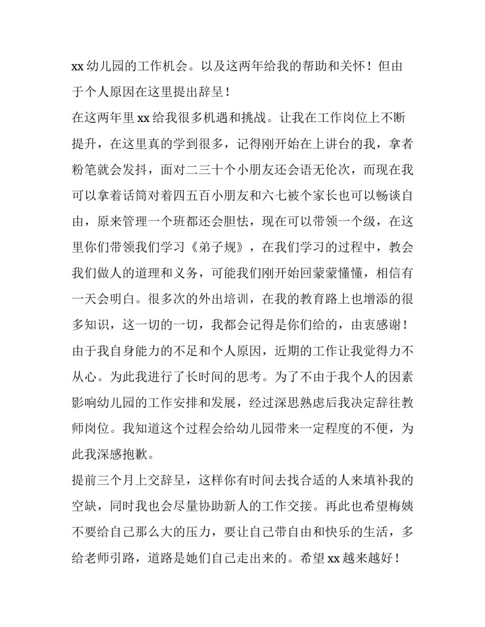 2023年幼师辞职报告个人原因 幼师辞职报告个人原因简短(十四篇)_第3页