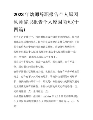 2023年幼师辞职报告个人原因 幼师辞职报告个人原因简短(十四篇)