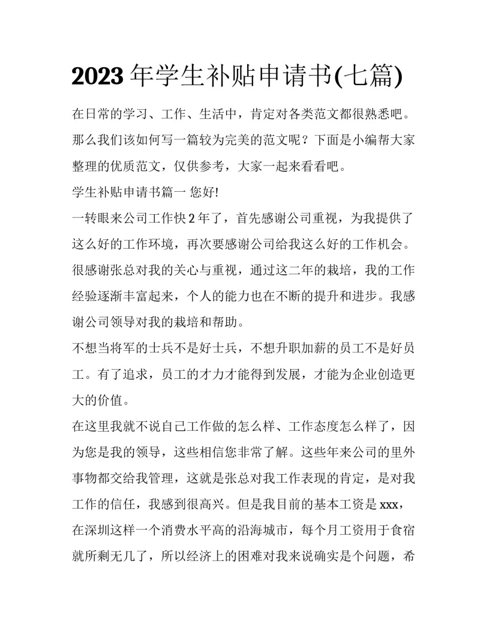 2023年学生补贴申请书(七篇)_第1页