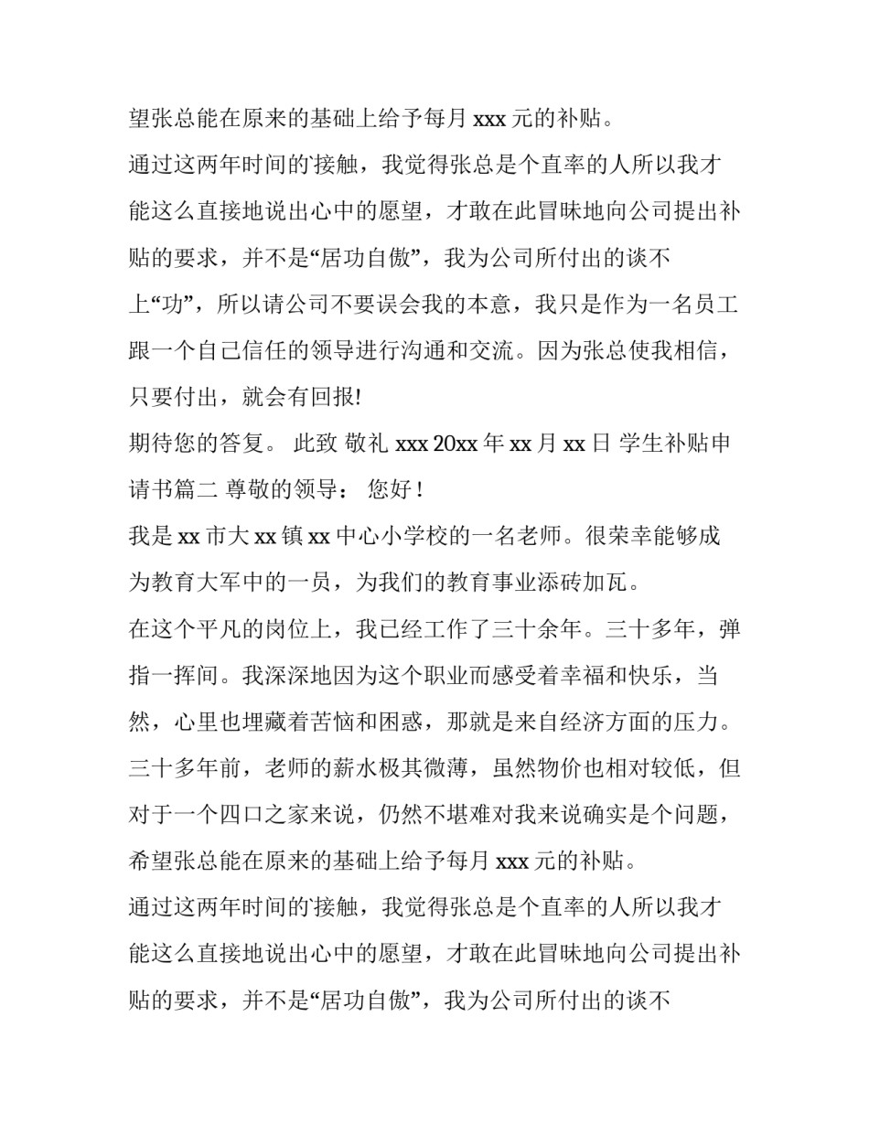 2023年学生补贴申请书(七篇)_第2页