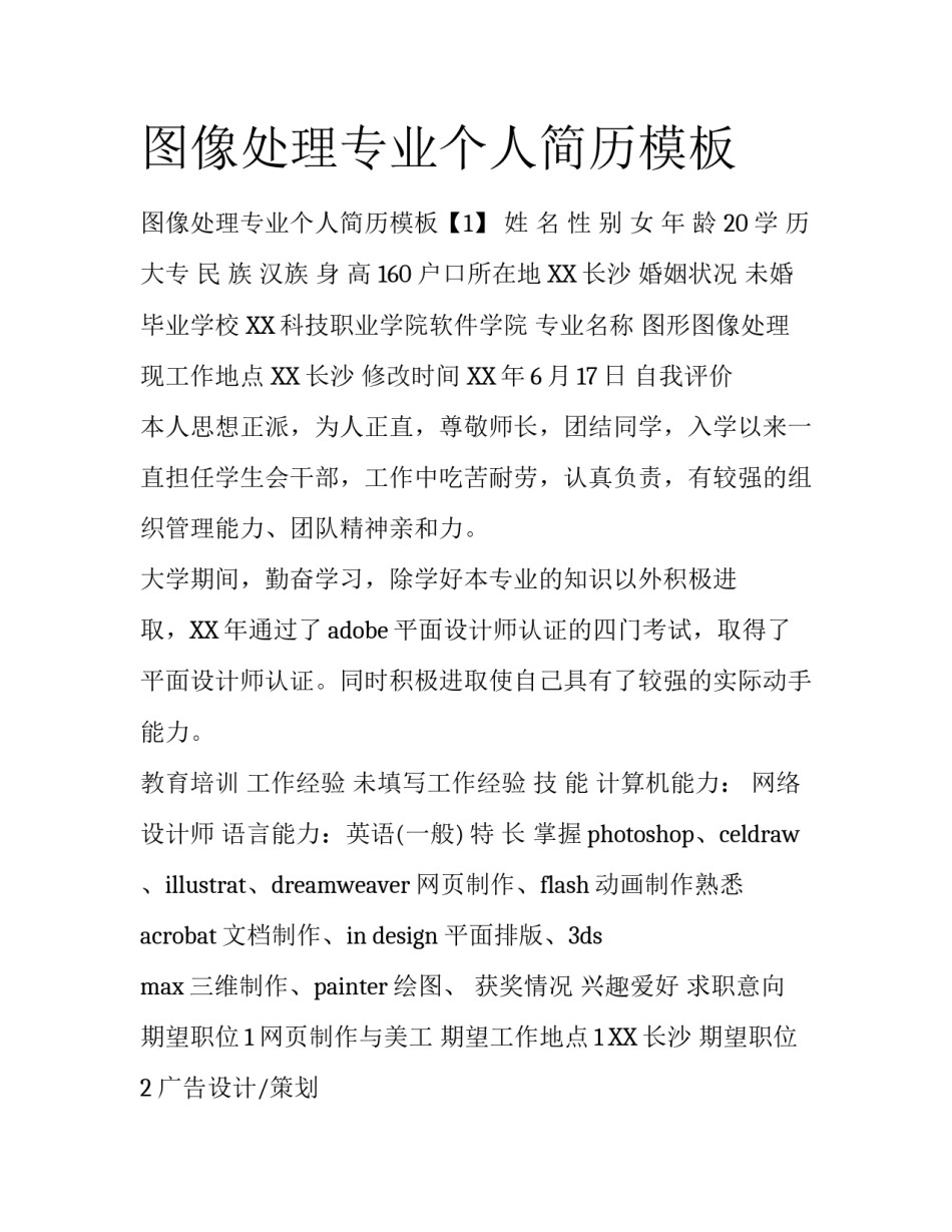 图像处理专业个人简历模板_第1页