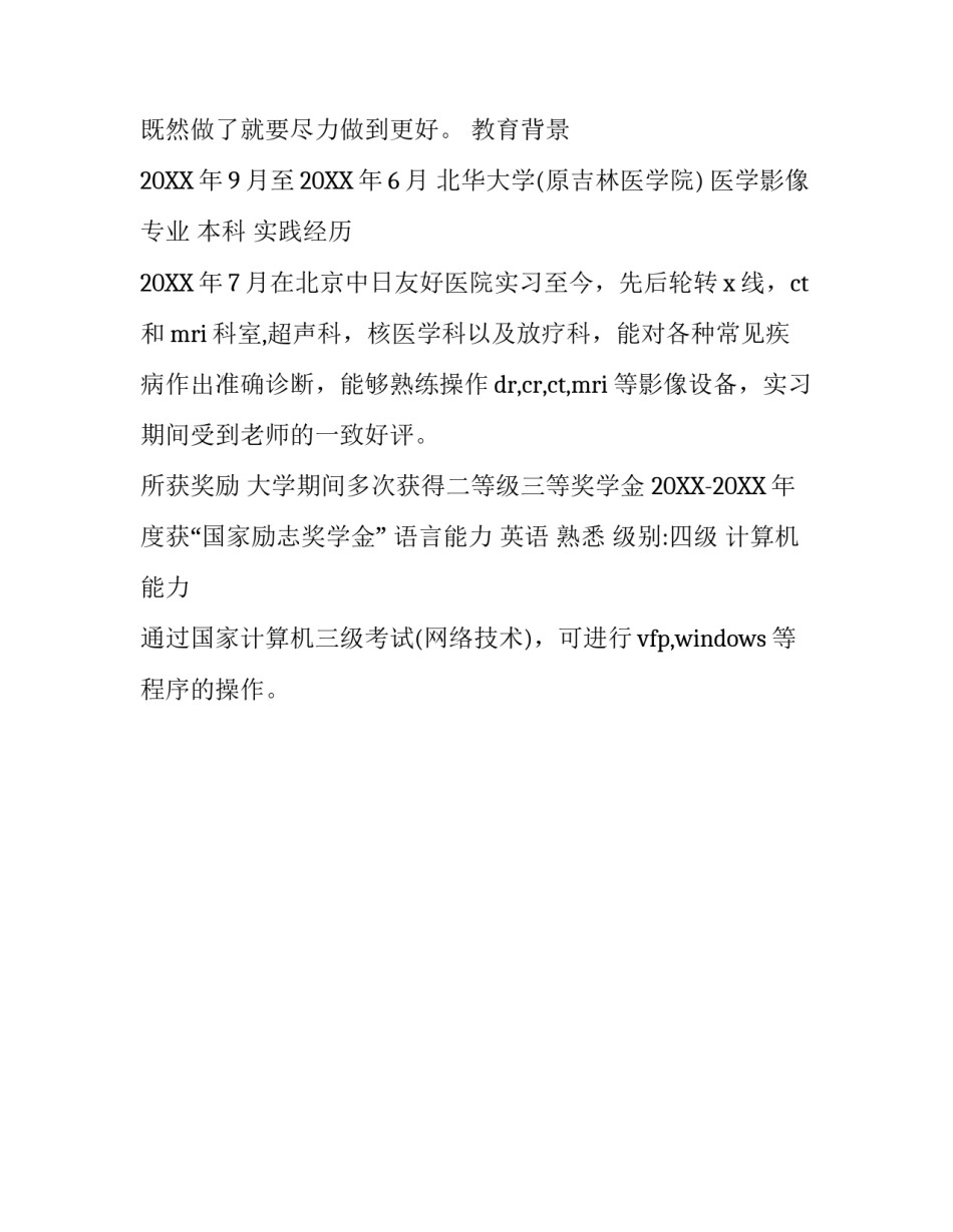图像处理专业个人简历模板_第3页