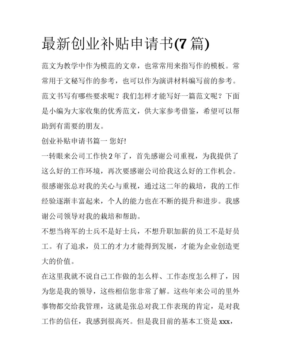 最新创业补贴申请书(7篇)_第1页
