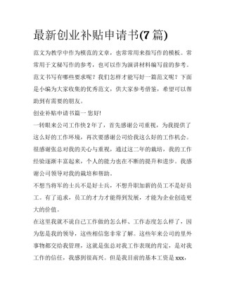 最新创业补贴申请书(7篇)