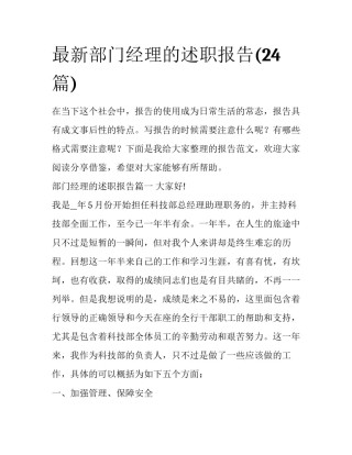 最新部门经理的述职报告(24篇)