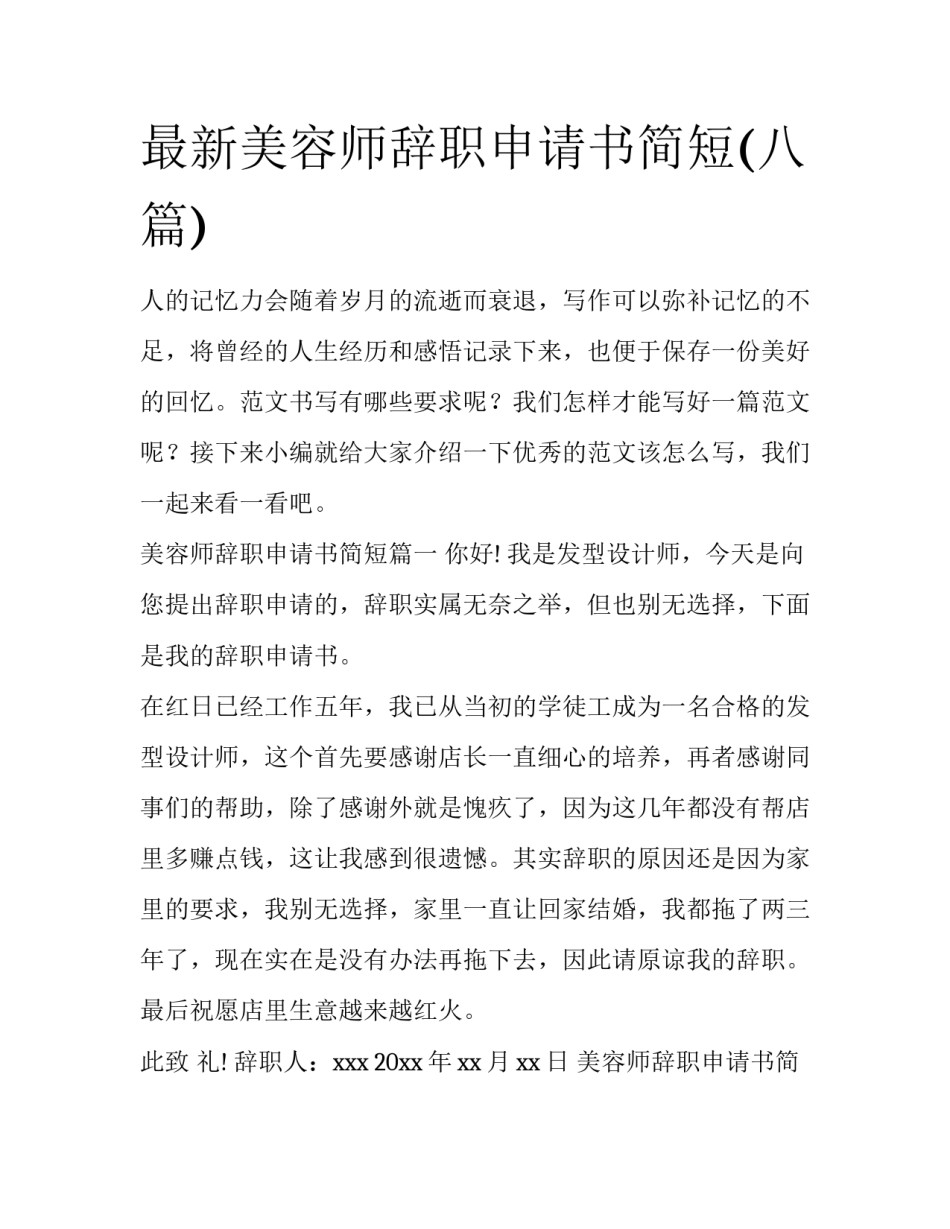 最新美容师辞职申请书简短(八篇)_第1页