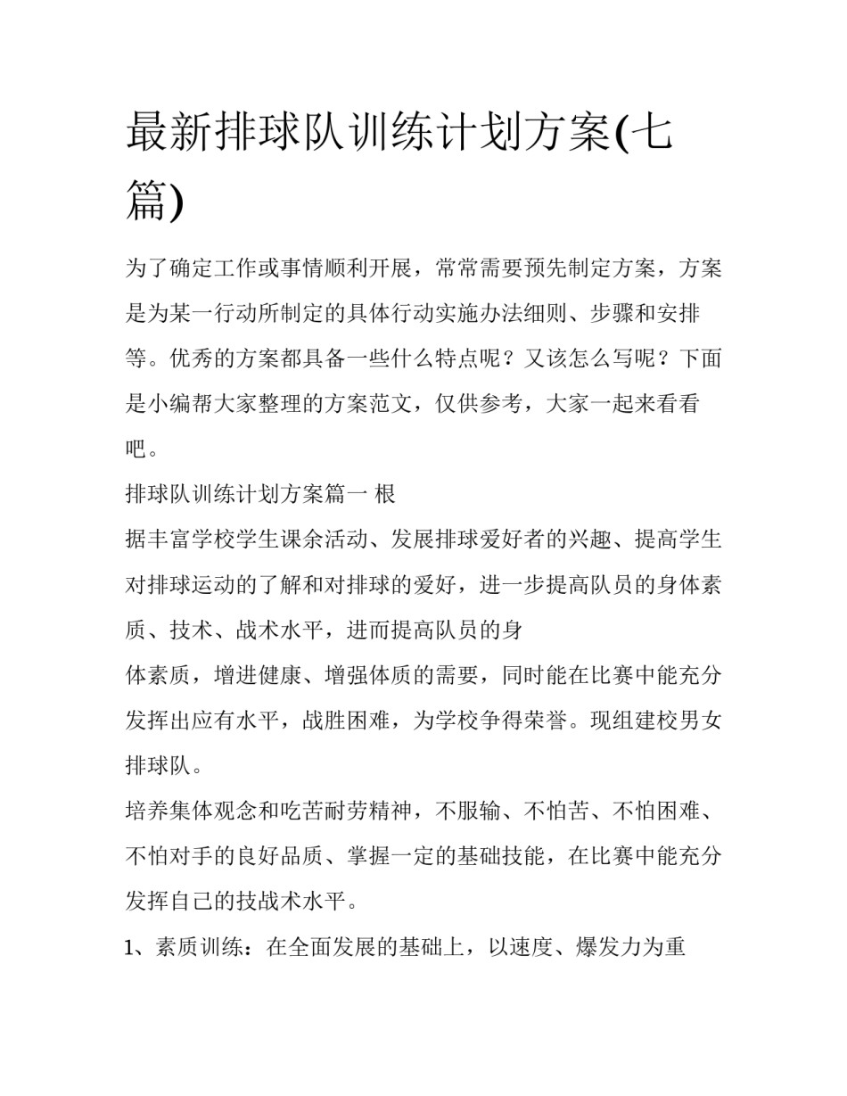最新排球队训练计划方案(七篇)_第1页
