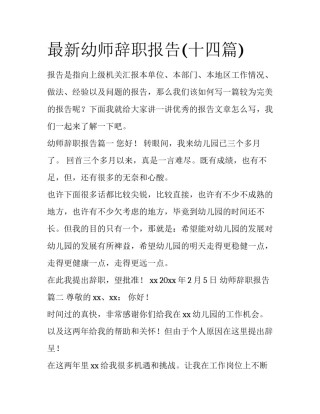 最新幼师辞职报告(十四篇)