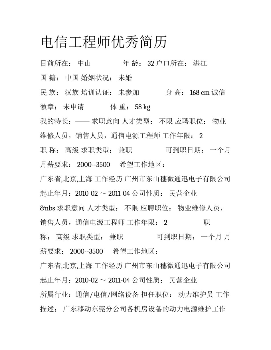 电信工程师优秀简历_第1页