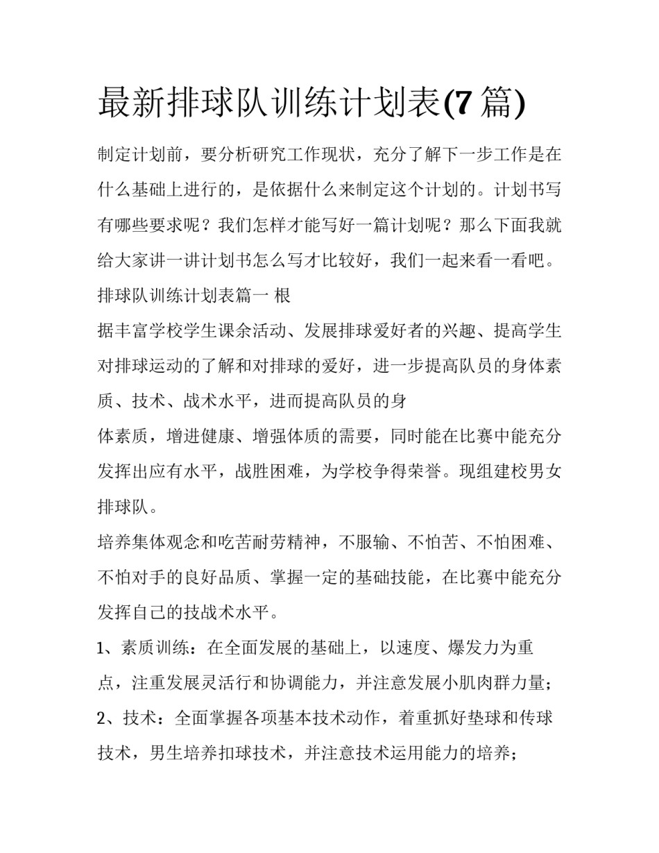 最新排球队训练计划表(7篇)_第1页