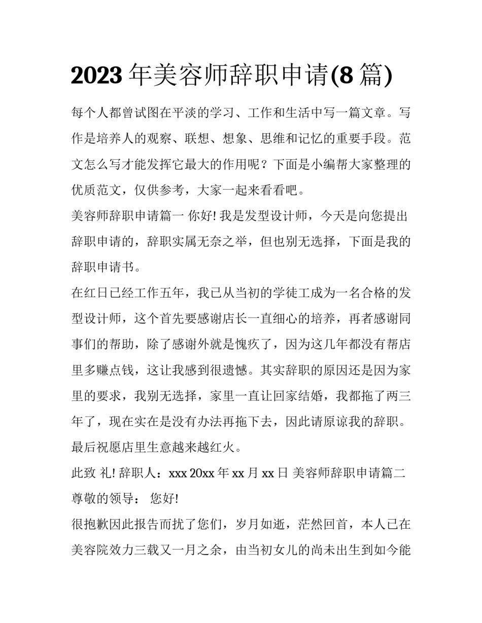 2023年美容师辞职申请(8篇)_第1页