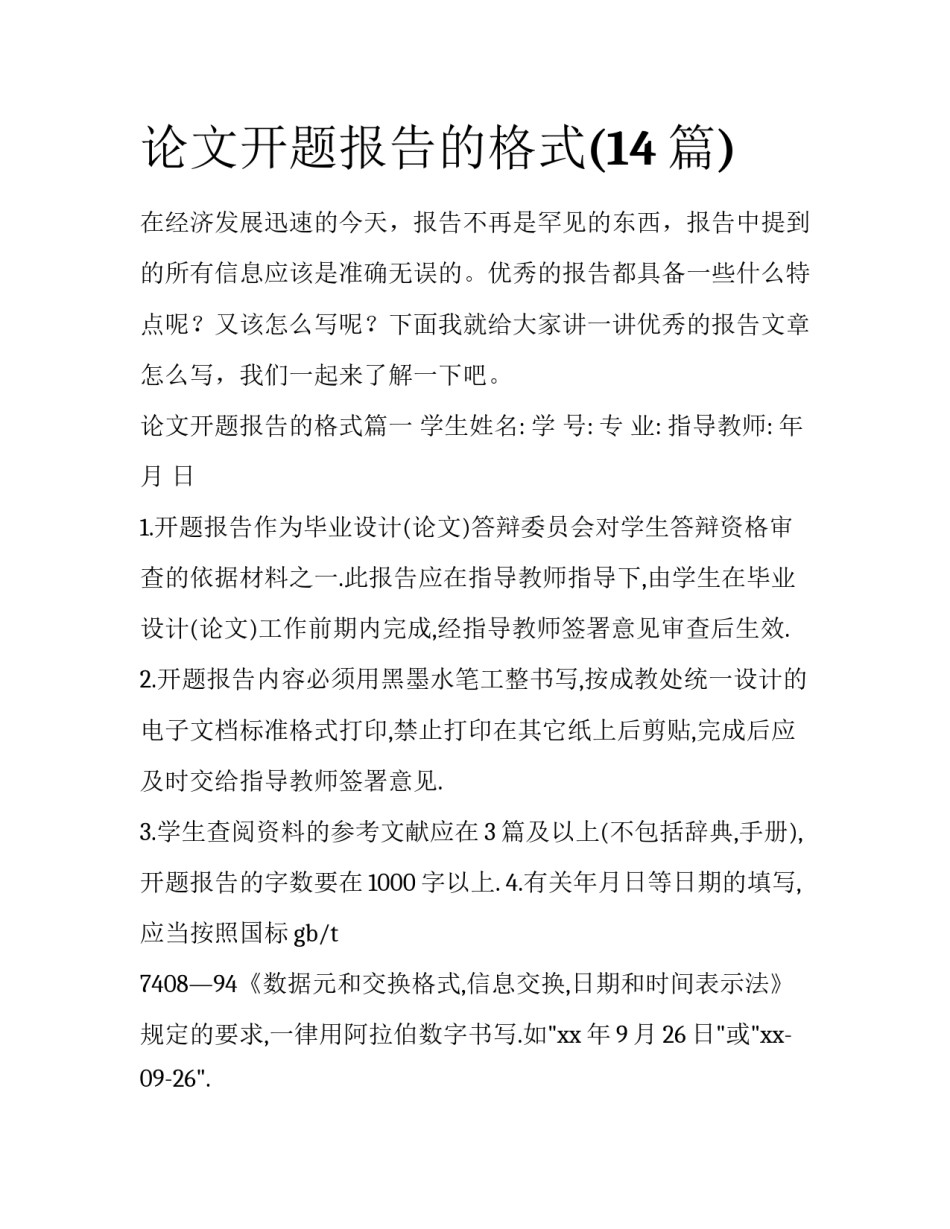 论文开题报告的格式(14篇)_第1页