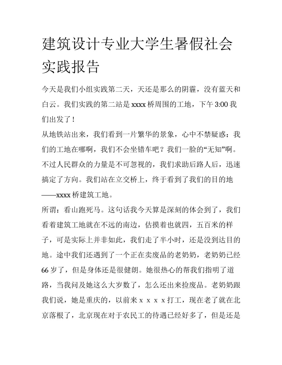 建筑设计专业大学生暑假社会实践报告_第1页