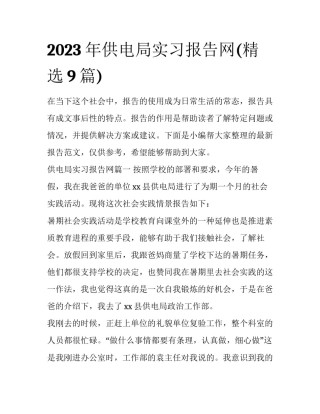 2023年供电局实习报告网(精选9篇)