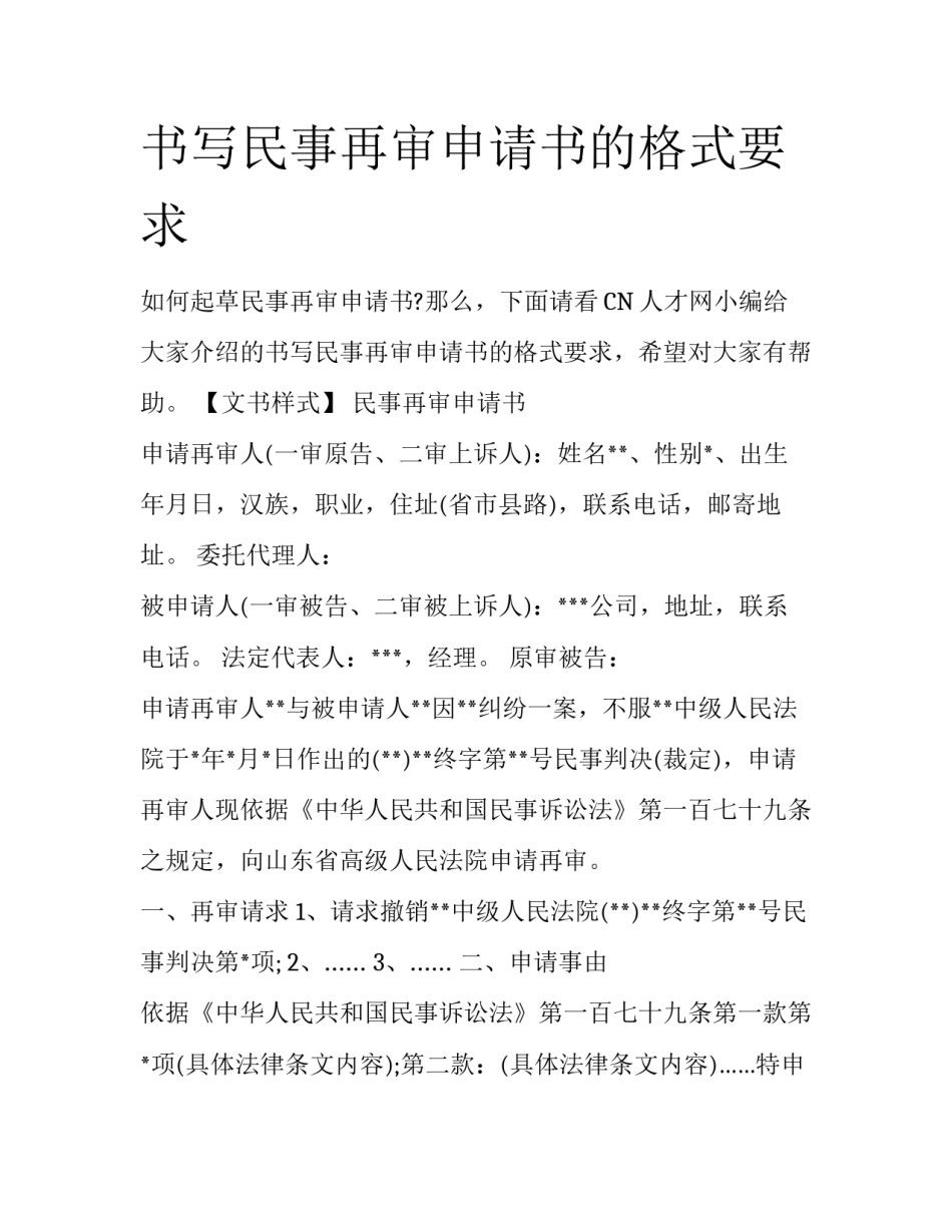书写民事再审申请书的格式要求_第1页