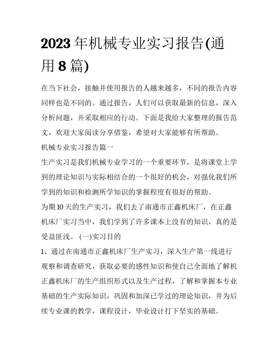 2023年机械专业实习报告(通用8篇)_第1页