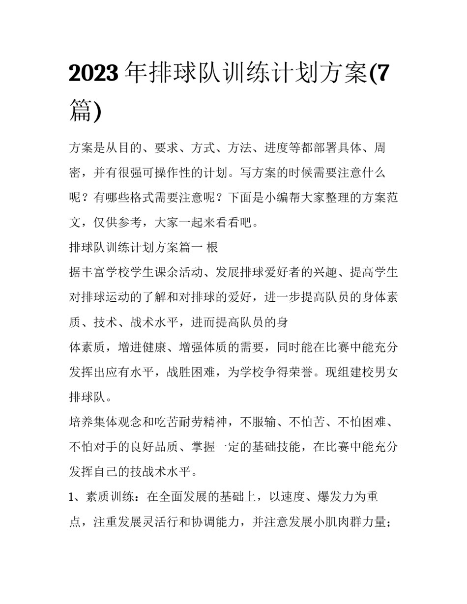 2023年排球队训练计划方案(7篇)_第1页