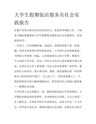 大学生假期饭店服务员社会实践报告