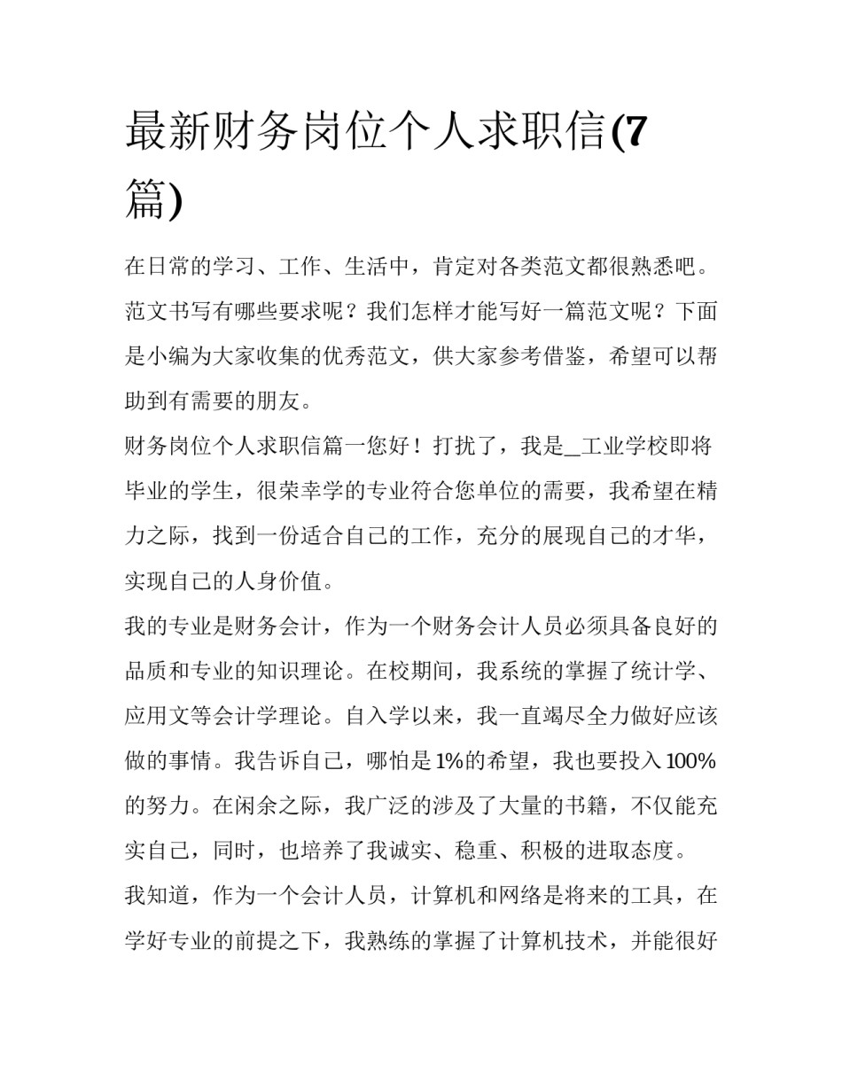 最新财务岗位个人求职信(7篇)_第1页