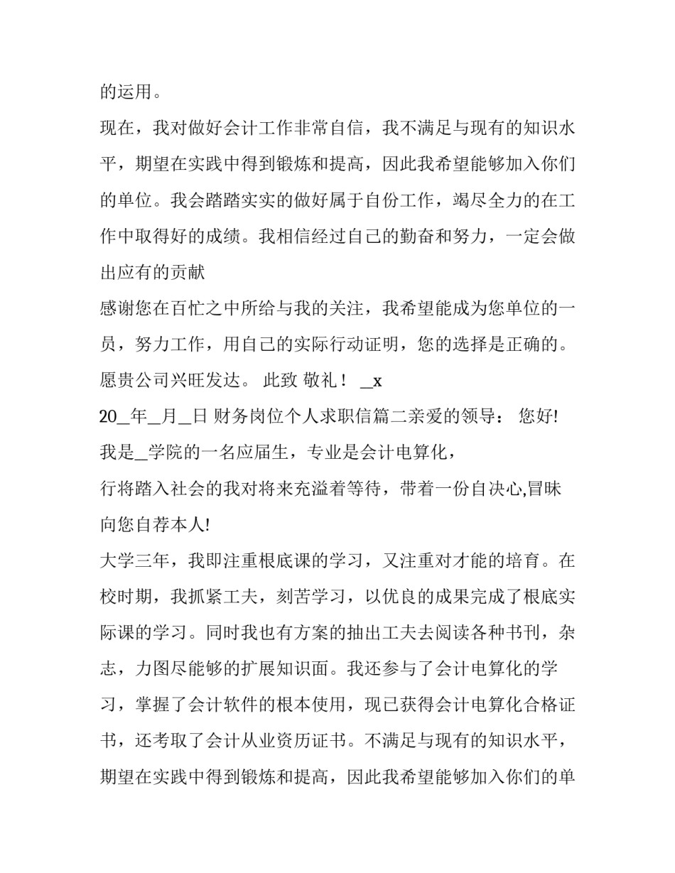 最新财务岗位个人求职信(7篇)_第2页