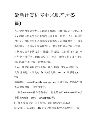 最新计算机专业求职简历(5篇)