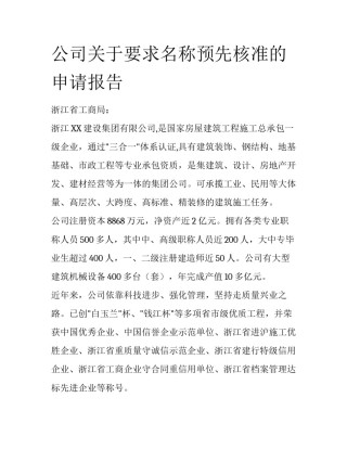 公司关于要求名称预先核准的申请报告