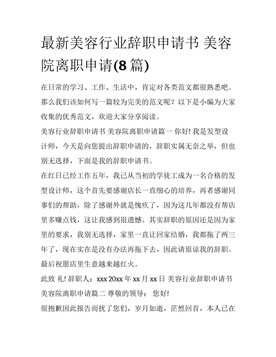 最新美容行业辞职申请书 美容院离职申请(8篇)_第1页