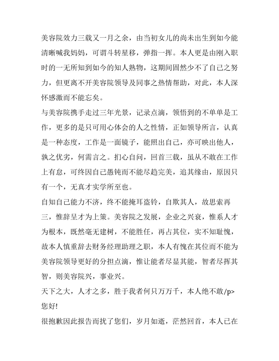 最新美容行业辞职申请书 美容院离职申请(8篇)_第2页