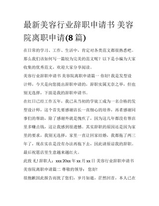 最新美容行业辞职申请书 美容院离职申请(8篇)