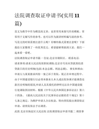 法院调查取证申请书(实用11篇)