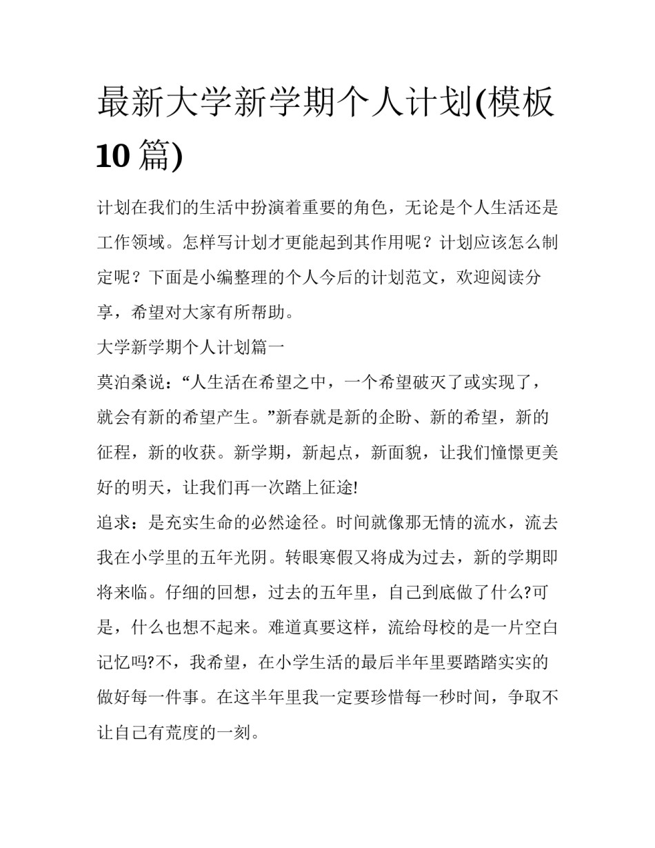最新大学新学期个人计划(模板10篇)_第1页