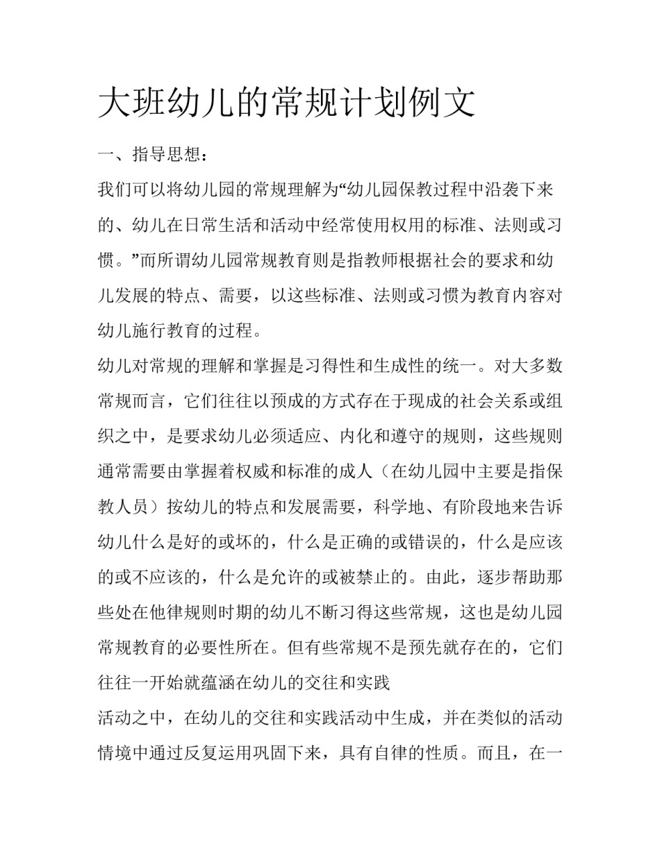 大班幼儿的常规计划例文_第1页