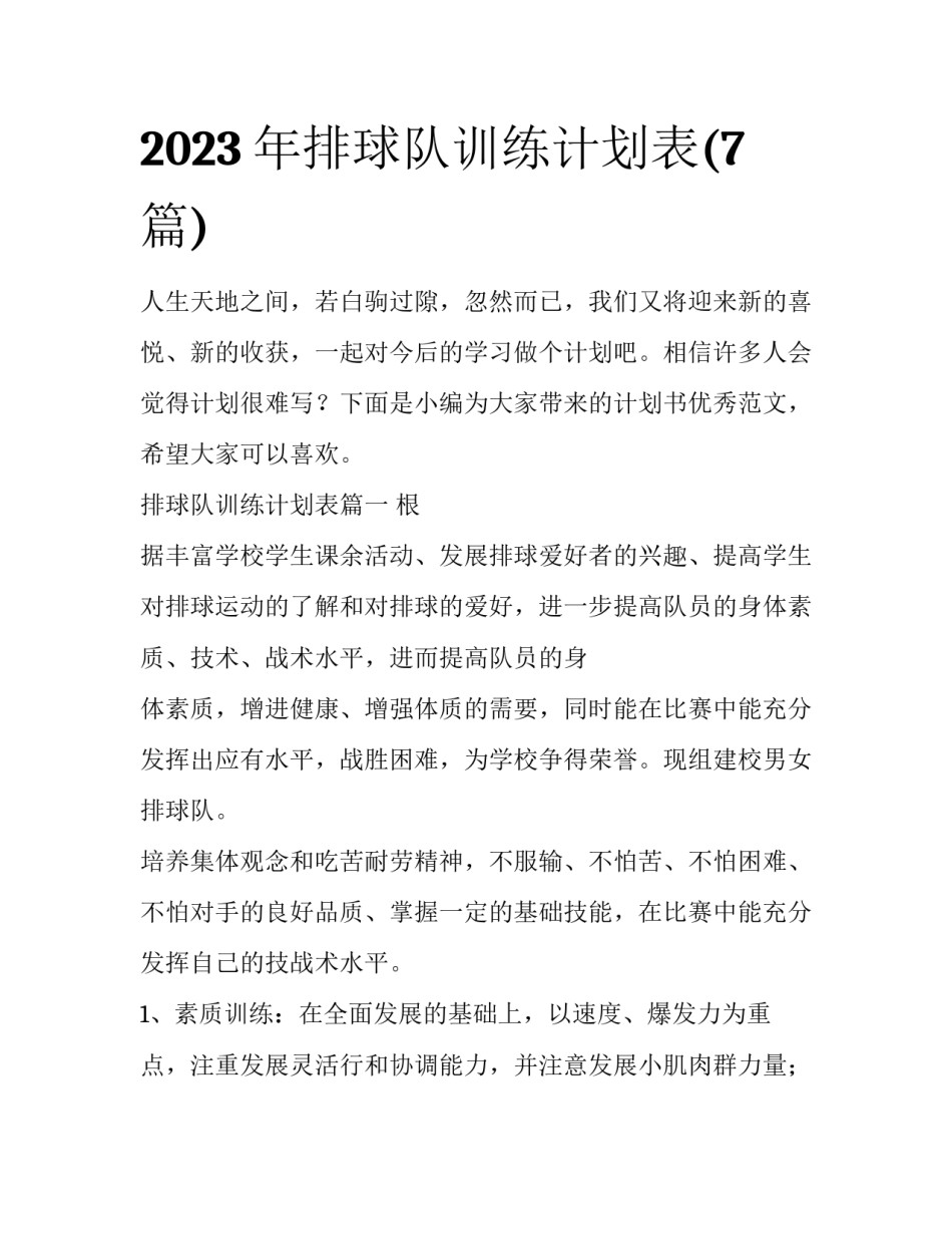 2023年排球队训练计划表(7篇)_第1页