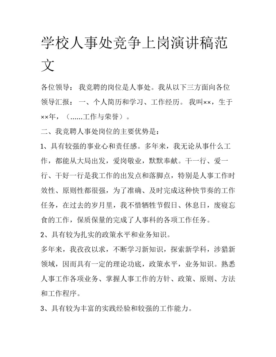 学校人事处竞争上岗演讲稿范文_第1页