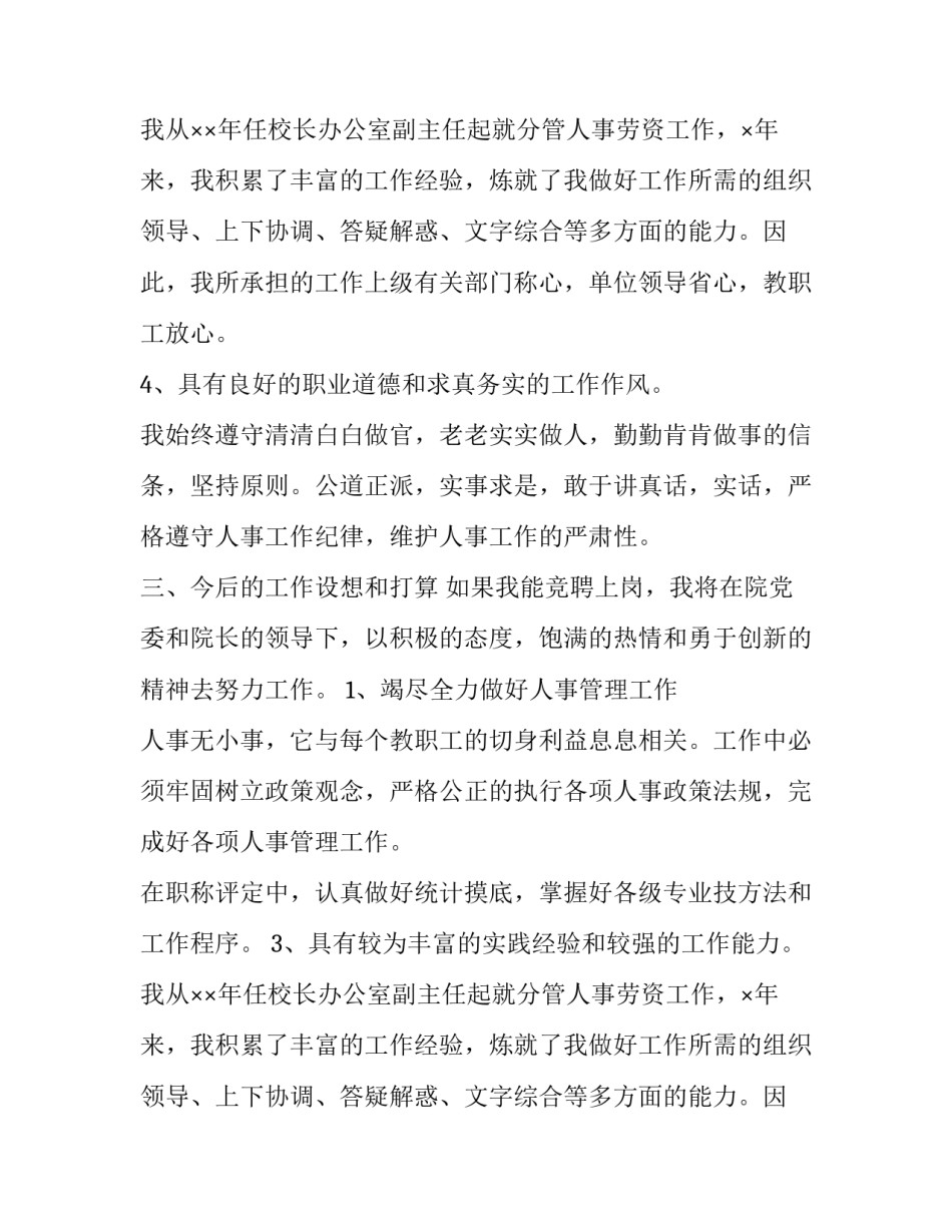 学校人事处竞争上岗演讲稿范文_第2页