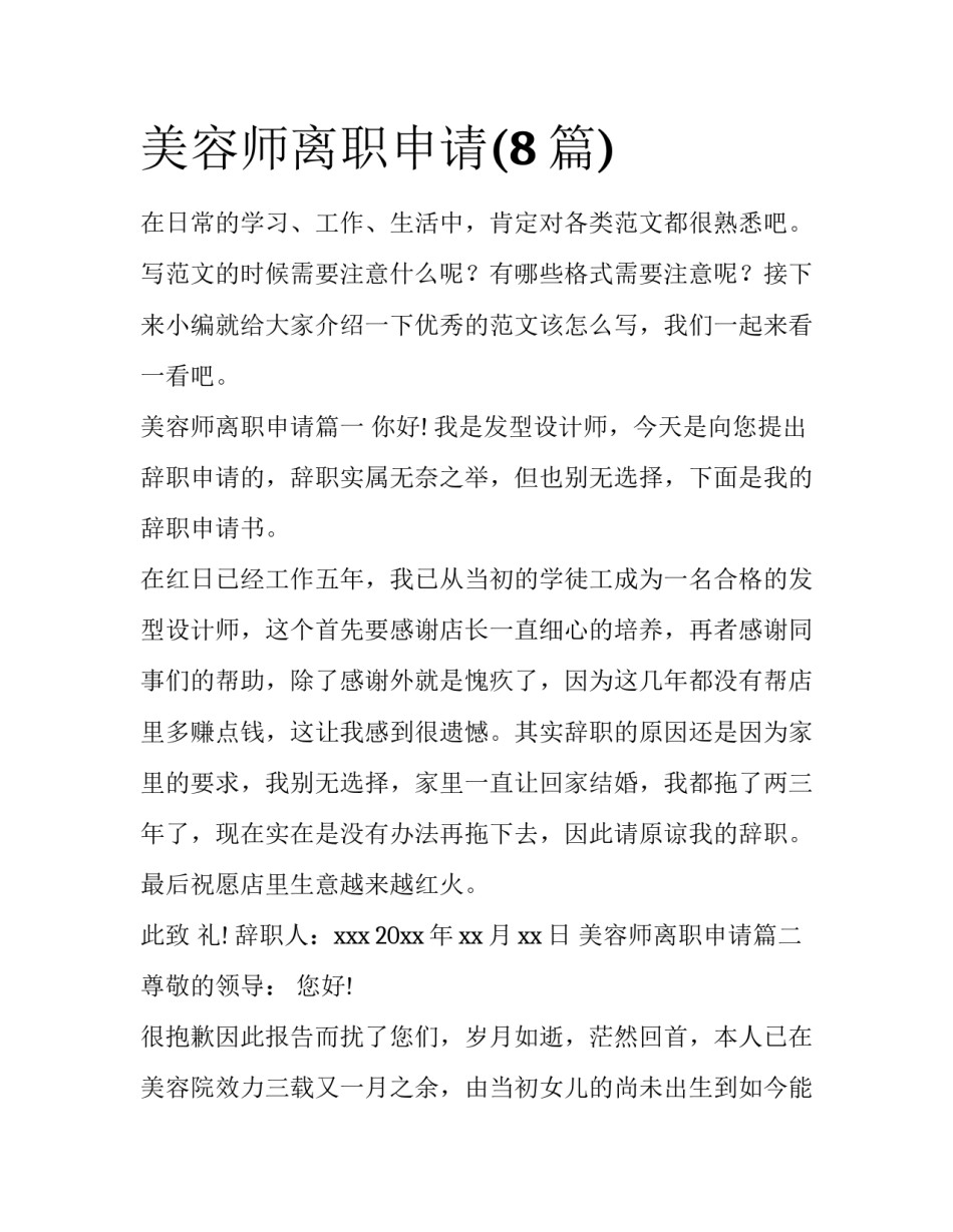 美容师离职申请(8篇)_第1页