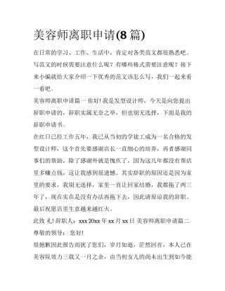 美容师离职申请(8篇)