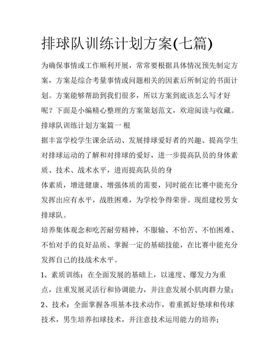 排球队训练计划方案(七篇)_第1页