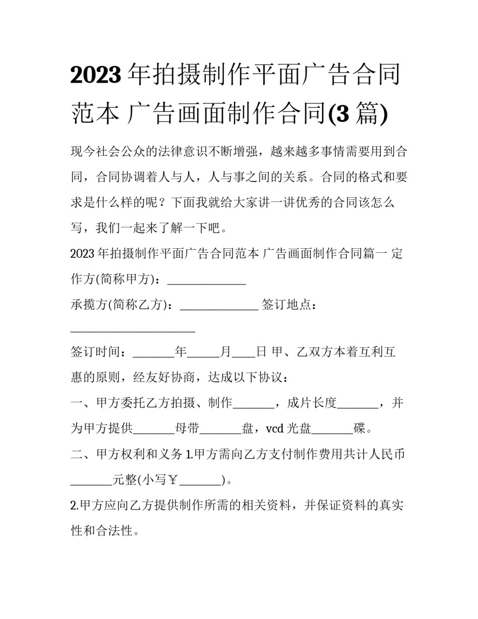 2023年拍摄制作平面广告合同范本 广告画面制作合同(3篇)_第1页