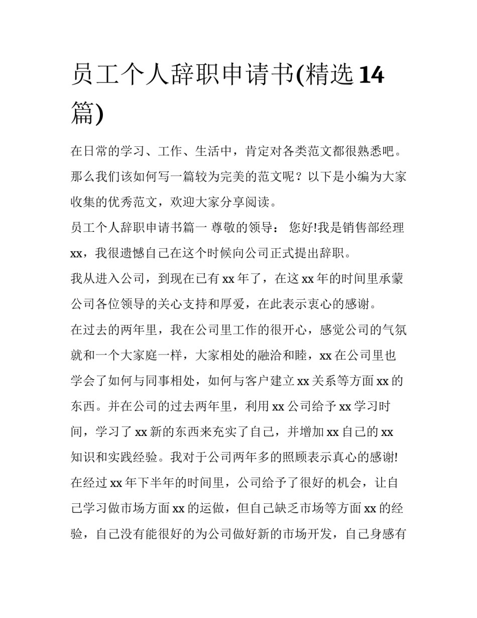 员工个人辞职申请书(精选14篇)_第1页