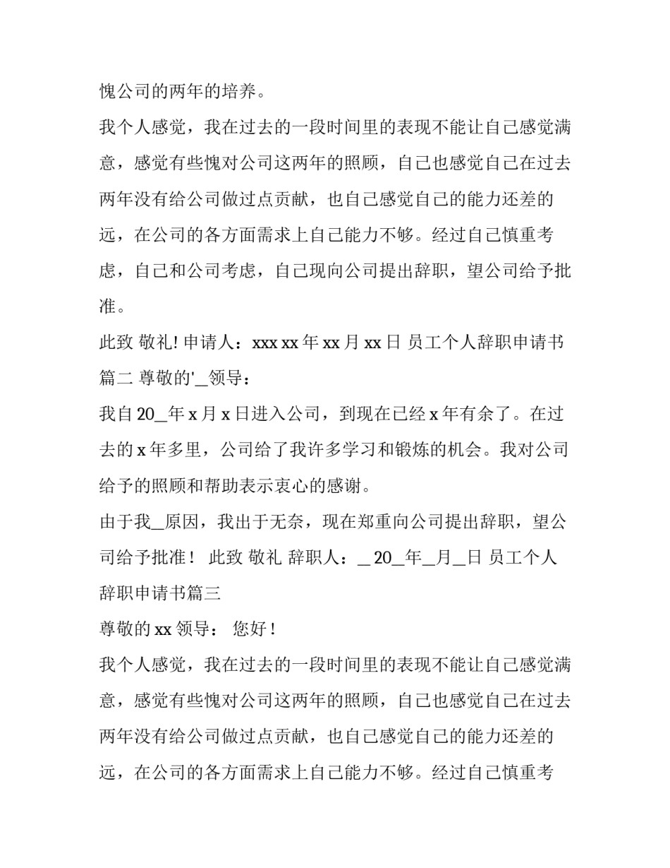 员工个人辞职申请书(精选14篇)_第2页