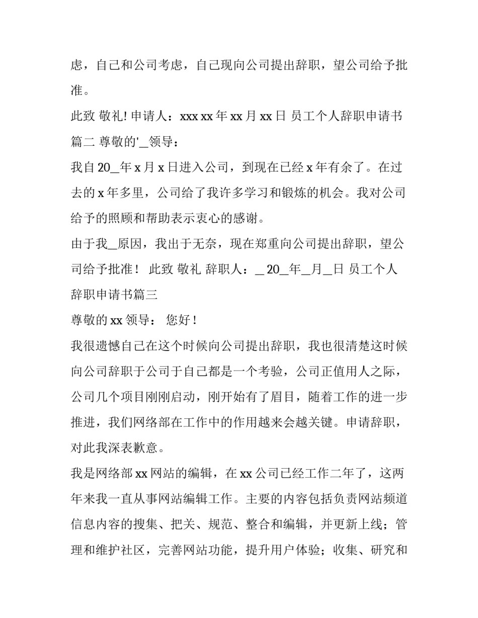 员工个人辞职申请书(精选14篇)_第3页