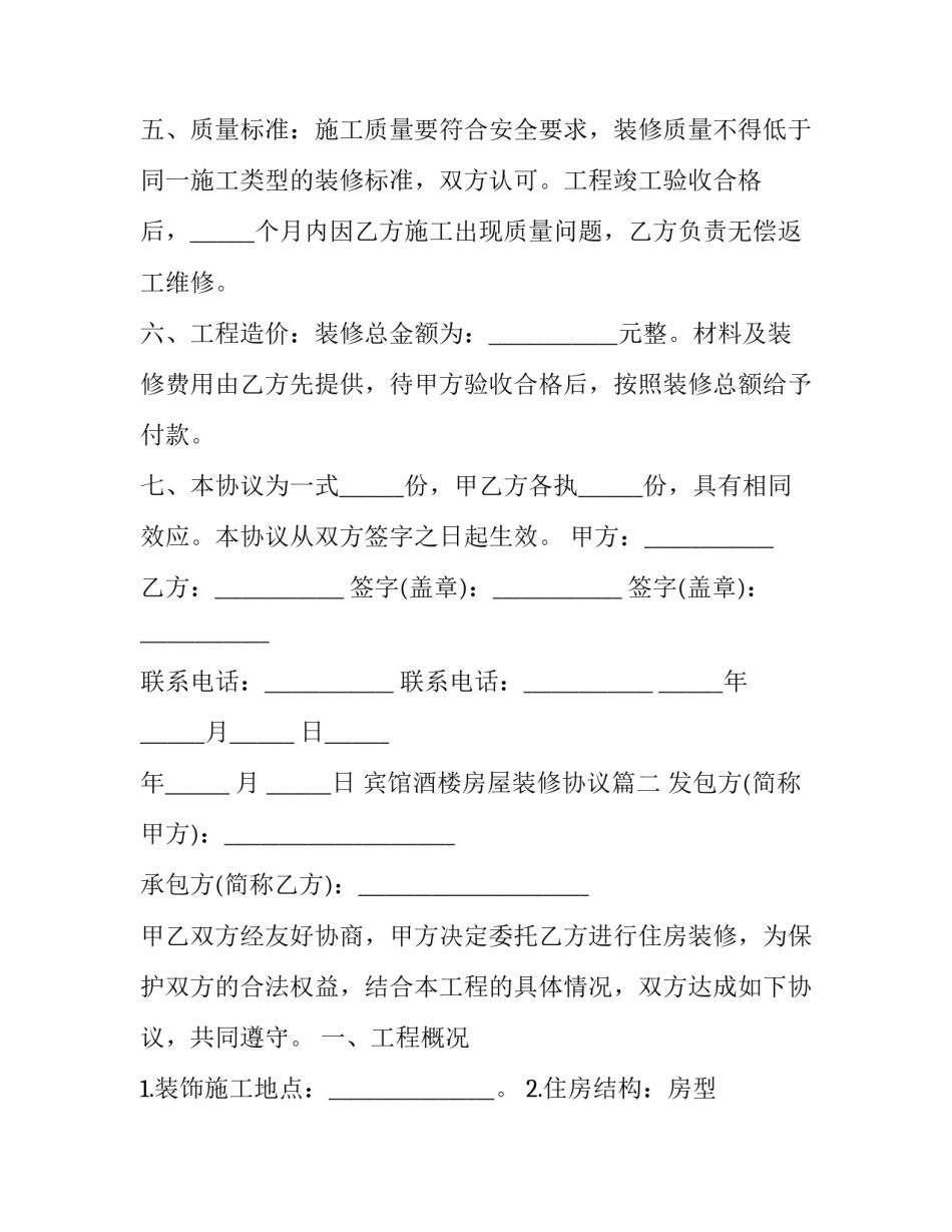 宾馆酒楼房屋装修协议(21篇)_第3页