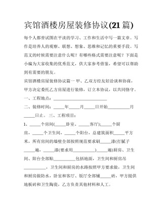 宾馆酒楼房屋装修协议(21篇)